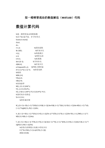 拟一维喷管流动的数值解法(MATLAB)代码