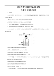 2013年高考试题分项版解析生物专题13生物技术实践(原卷版)