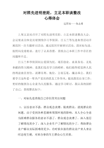 对照先进明差距-立足本职谈整改心得体会