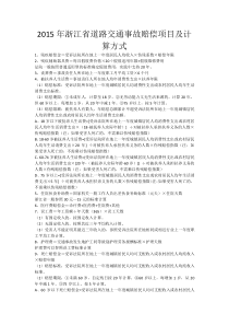 2015年浙江省道路交通事故赔偿项目及计算方式