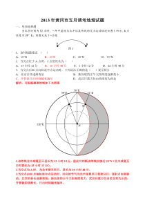 2013年黄冈市五月调考地理试题(含解析,图重绘)