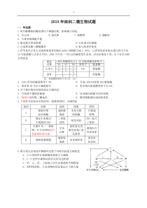 2015年深圳二模生物试题+详细评分细则(最新)
