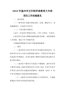 2015年温州市五年制学前教育大专班招生工作实施意见