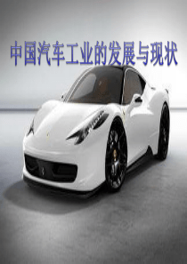 汽车与发展现状