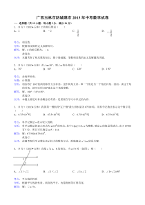 2013广西玉林防城港中考数学试题及答案(Word解析版)