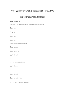2015年滨州市公务员培育和践行社会主义核心价值观复习题