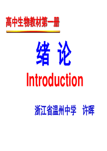 高中生物教材第一册