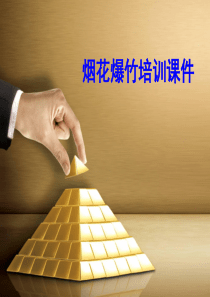 2015年烟花爆竹培训课件.
