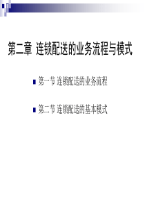 第2章连锁配送的业务流程与模式