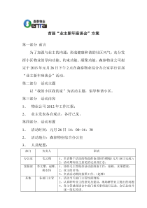 2013新年业主座谈会方案