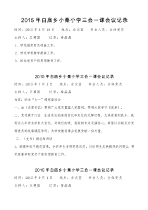 2015年白庙乡小秦小学三会一课会议记录