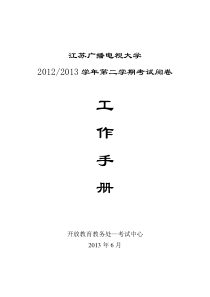 2013春季阅卷工作手册