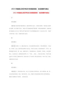 2015年福建公务员考试行测真题答案言语理解与表达