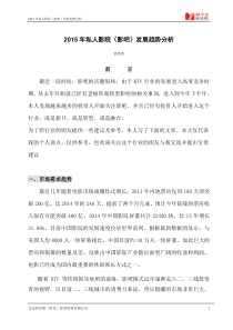 2015年私人影院(影吧)发展趋势分析