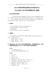 2015年秋季学期信息管理与信息系统专业《办公自动化与电子政务》复习提纲