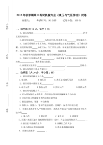 2015年秋学期期中考试机械专业《液压与气压传动》试卷