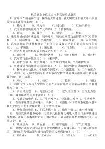 2013机关事业单位工人汽车驾驶员高级技师国家题库练习题精选455题有(答案)