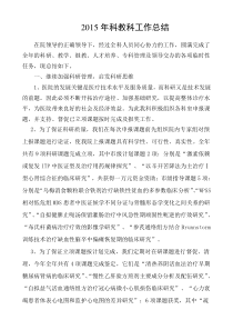 2015年科教科工作总结