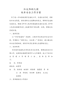 2015年红太阳幼儿园校车安全工作方案