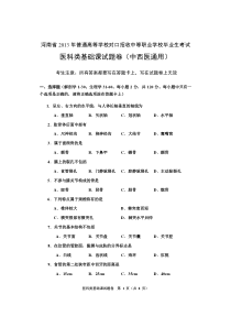 2013河南对口升学医科类基础课试题卷