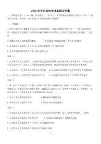 2015年考研政治考试真题及答案