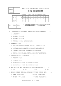 2013涉外会计基础理论试卷