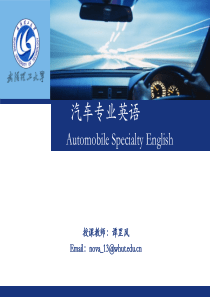 汽车专业英语课件1