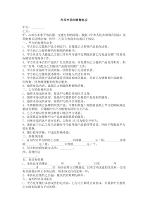 汽车专卖点销售协议