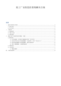 车间安防监控系统解决方案