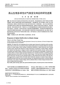高山生物多样性对气候变化响应的研究进展