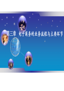 第3章电子商务的业务流程及主要环节