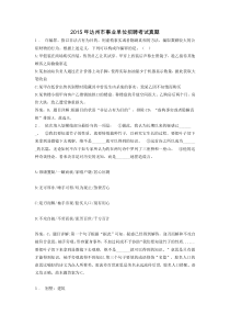 2015年达州市事业单位招聘考试真题及答案