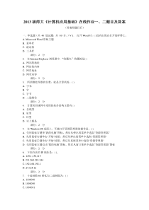 2013福师大《计算机应用基础》在线作业一二题目及答案