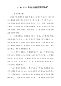 2015年道路春运调研分析