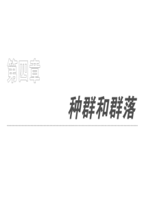 高中生物课件 必修三 第四章 种群和群落