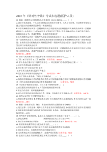 2015年针对性普法医护人员多选题