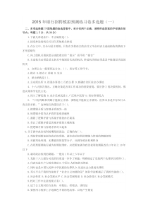 2015年银行招聘模拟预测练习卷多选题(一)