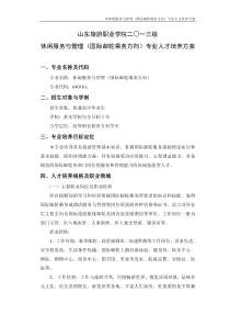 2013级休闲服务与管理(国际邮轮乘务方向)专业人才培养方案