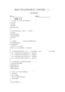 2015年雷达设备室新员工考核试题二