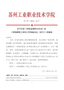 苏工院〔2014〕34号关于下发《学院业绩积分办法》和《学院教职工项目工作奖励办法(试行)》的通知(