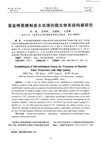 高盐榨菜腌制废水处理的微生物系统构建研究-同盐榨菜腌制废