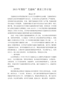 2015年预防艾滋病教育工作计划