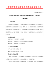 2015年首届全国高校民族传统体育微课教学(视频)大赛-规程