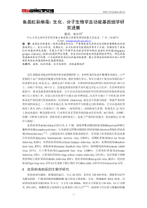 鱼类虹彩病毒 生化、分子生物学及功能基因组学研究进展