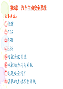 汽车主动安全系统