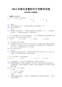 2013襄阳中考数学解析