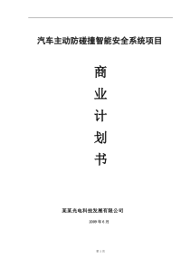 汽车主动防碰撞智能安全系统项目