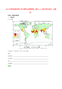 2015年高考地理冲刺之考点感悟与命题预测专题142自然灾害与防治(含解析)
