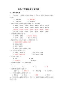 2013软件工程期终考试复习题