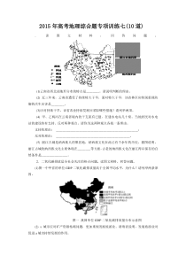 2015年高考地理综合题专项训练七(10道)